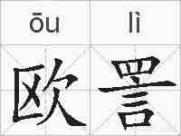欧詈的拼音