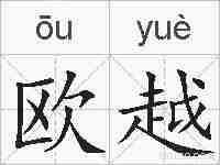 欧越的拼音