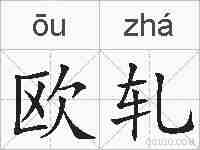 欧轧的拼音
