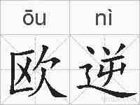 欧逆的拼音