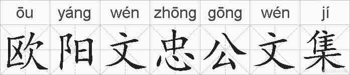 欧阳文忠公文集的拼音