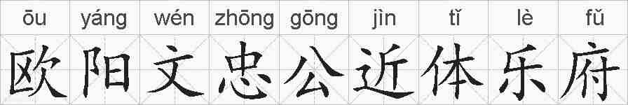 欧阳文忠公近体乐府的拼音
