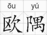 欧隅的拼音