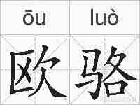 欧骆的拼音
