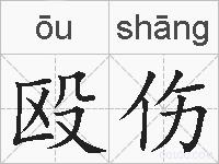 殴伤的拼音