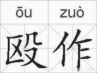 殴作的拼音
