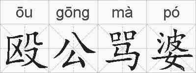 殴公骂婆的拼音