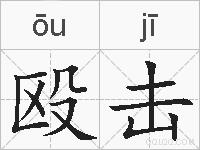 殴击的拼音