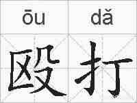 殴打的拼音