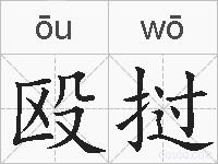 殴挝的拼音