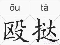 殴挞的拼音
