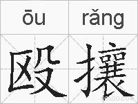 殴攘的拼音