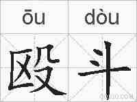 殴斗的拼音