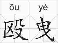 殴曳的拼音