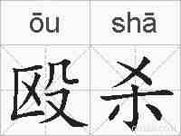 殴杀的拼音