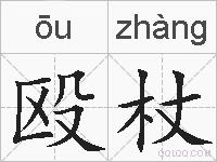 殴杖的拼音