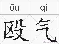殴气的拼音