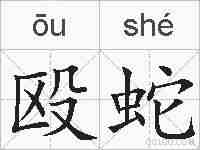 殴蛇的拼音