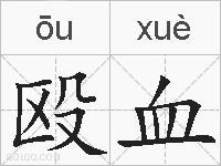 殴血的拼音