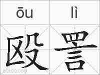 殴詈的拼音