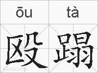 殴蹋的拼音