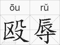 殴辱的拼音
