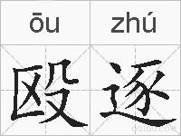 殴逐的拼音