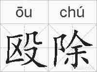 殴除的拼音