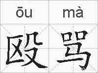 殴骂的拼音