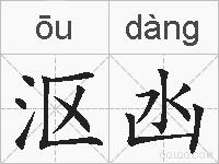沤凼的拼音