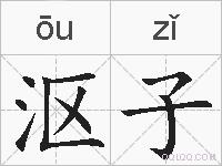 沤子的拼音