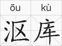 沤库的拼音
