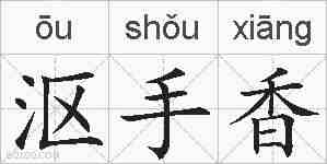 沤手香的拼音