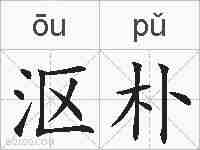 沤朴的拼音
