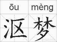 沤梦的拼音