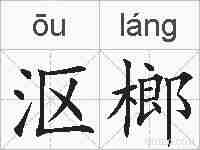 沤榔的拼音