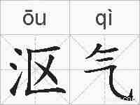 沤气的拼音