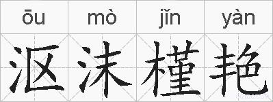 沤沫槿艳的拼音