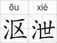 沤泄的拼音