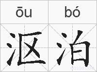 沤泊的拼音