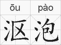 沤泡的拼音