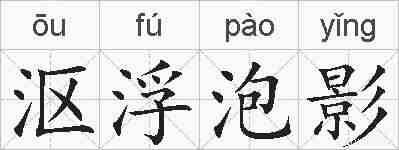 沤浮泡影的拼音