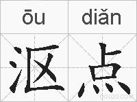 沤点的拼音