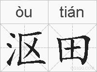 沤田的拼音