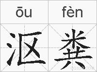 沤粪的拼音