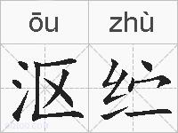 沤纻的拼音