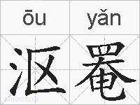 沤罨的拼音
