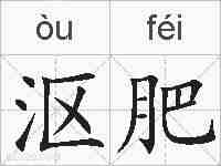 沤肥的拼音