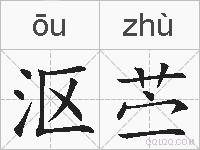 沤苎的拼音