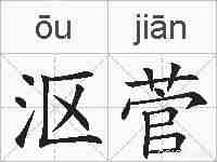 沤菅的拼音